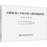 公路钢-混工字组合梁上部结构通用图 第二册 连续梁