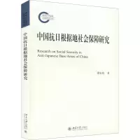 中国抗日根据地社会保障研究