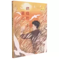 [N]燃烧的草山/曹文轩名篇梯度精选-9787516526477