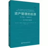 资产管理的起源(1700-1960年)——投资者的崛起