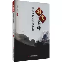 国医名师男性不育症诊治绝技