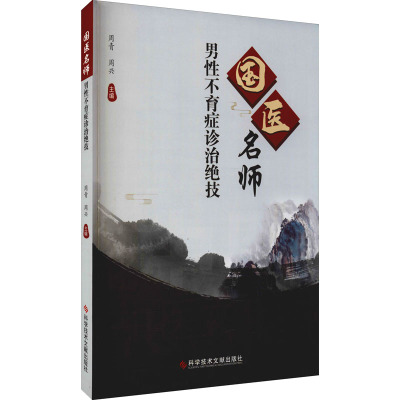 国医名师男性不育症诊治绝技
