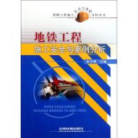 [M]地铁工程施工安全与案例分析-9787113130305