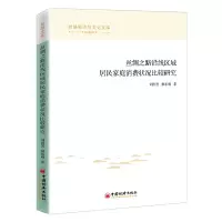 丝绸之路沿线区域居民家庭消费状况比较研究/丝路经济与文化文库