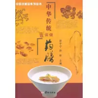 [M]中华传统保健药膳-9787801789129