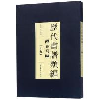 历代画谱类编.花鸟卷(十五)