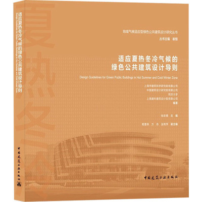 适应夏热冬冷气候的绿色公共建筑设计导则