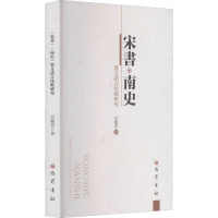 宋书·南史 异文语言比较研究