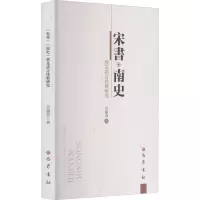 宋书·南史 异文语言比较研究