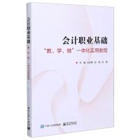 [N]会计职业基础(教学做一体化实用教程)-9787121396670