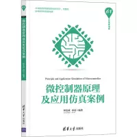微控制器原理及应用仿真案例