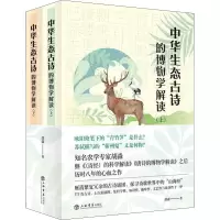 中华生态古诗的博物学解读