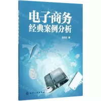[N]电子商务经典案例分析-9787122358424