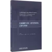 [M]全球视野下的二语写作研究:已知与待知-9787513580595