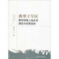 典型干旱区额济纳旗人地关系演变与政策选择