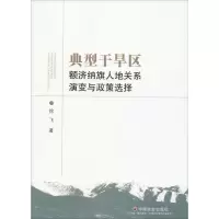 典型干旱区额济纳旗人地关系演变与政策选择