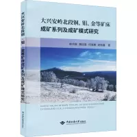 大兴安岭北段铜、钼、金等矿床成矿系列及成矿模式研究