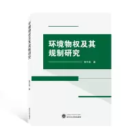 环境物权及其规制研究