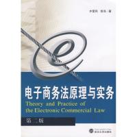 [M]电子商务法原理与实务(第二版)-9787307066090