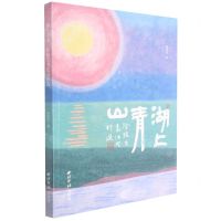 [N]湖上青山(徐扬生书法习作选)-9787550834408