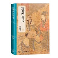 [N]楚辞笔记-9787020181933