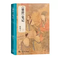[N]楚辞笔记-9787020181933