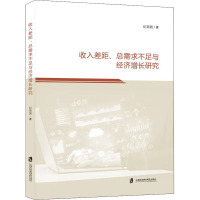 收入差距总需求不足与经济增长研究
