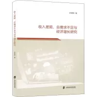 收入差距总需求不足与经济增长研究