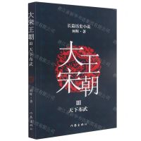 [N]大宋王朝(Ⅲ天下布武)-9787521213416