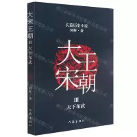 [N]大宋王朝(Ⅲ天下布武)-9787521213416