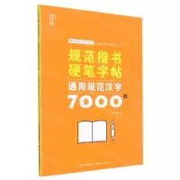 [N]通用规范汉字7000字/规范楷书硬笔字帖-9787571212438