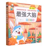 [N]最强大脑思维训练(2-3岁)-9787571210540