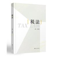 税法