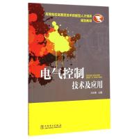 [M]电气控制技术及应用(高等院校高素质技术技能型人才培养规划教材)-9787512368200