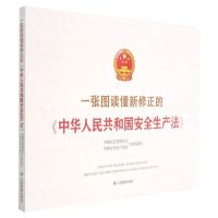 [N]一张图读懂新修正的中华人民共和国安全生产法-9787502089023