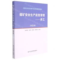 [N]煤矿安全生产应急管理--井工(第2版内蒙古自治区煤矿安全培训系列教材)-9787502088170