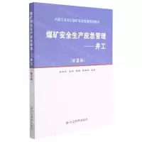 [N]煤矿安全生产应急管理--井工(第2版内蒙古自治区煤矿安全培训系列教材)-9787502088170