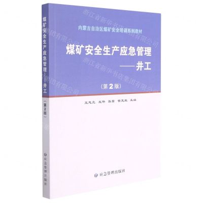 [N]煤矿安全生产应急管理--井工(第2版内蒙古自治区煤矿安全培训系列教材)-9787502088170