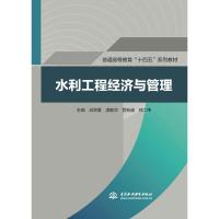 水利工程经济与管理(普通高等教育十四五系列教材)