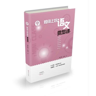 如何上好语文微型课