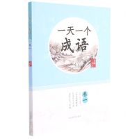 [N]一天一个成语(卷1)-9787570118021