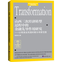 山西三次经济转型过程中的金融先导作用研究——以明清至民国时期为考察范围