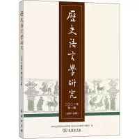 历史语言学研究(2021年第1辑·总第十五辑)