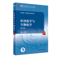 医用化学与生物化学(第3版/本科中医药类/配增值)