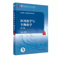 医用化学与生物化学(第3版/本科中医药类/配增值)