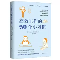 高效工作的50个小习惯