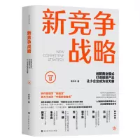 新竞争战略:创新商业模式,打造超级产品,让小企业成为巨无霸