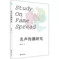 名声传播研究