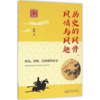 历史的风骨、风情与风趣