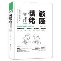 敏感情绪管理法